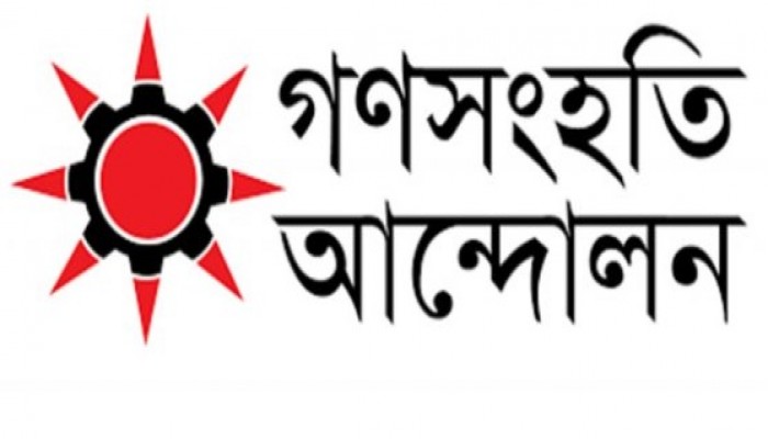 সরকারের লুটপাটের মহোৎসবে দেশ ও জনগণ সর্বনাশের দ্বারপ্রান্তে  - গণসংহতি আন্দোলন