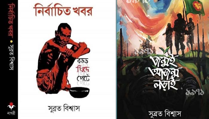 সুব্রত বিশ্বাসের দুটি বইয়ের পর্যালোচনা