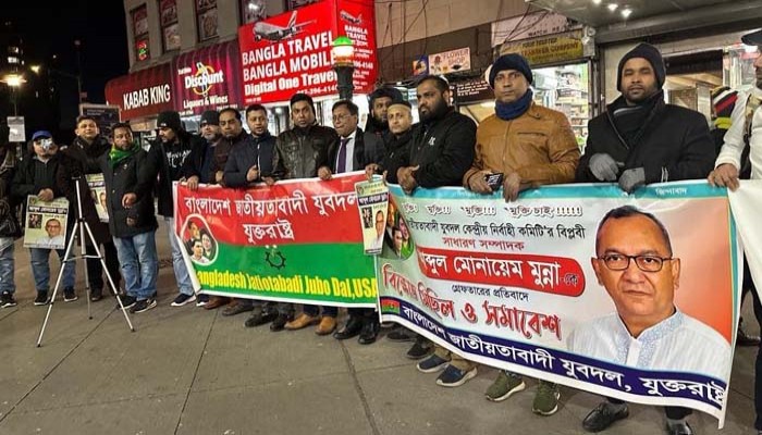 আব্দুল মোনায়েম মুন্নার গ্রেফতারের প্রতিবাদে যুক্তরাষ্ট্র যুবদলের বিক্ষোভ