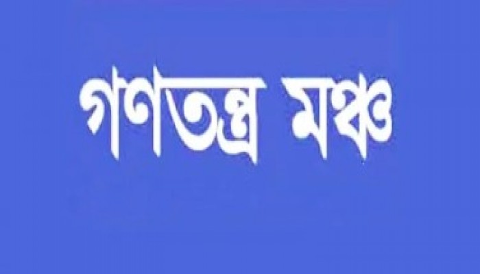 ১৯ থেকে ২১ জুলাই ঢাকা থেকে চট্টগ্রাম অভিমুখে রোড মার্চ করবে গণতন্ত্র মঞ্চ