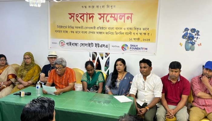 বাংলা বানান ও বাক্য বিকৃতভাবে ব্যবহার বন্ধে গণস্বাক্ষর অভিযান