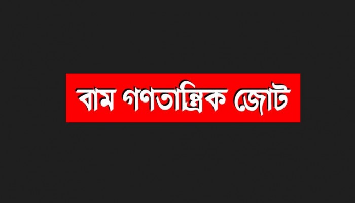 তফসিল ঘোষণার প্রতিবাদে বাম গণতান্ত্রিক জোটের  আজ অর্ধদিবস হরতাল