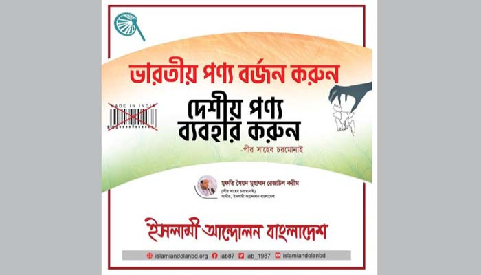 রাজনীতির মাঠে ভারতীয় পণ্য বর্জন ক্যাম্পেইনের উত্তাপ