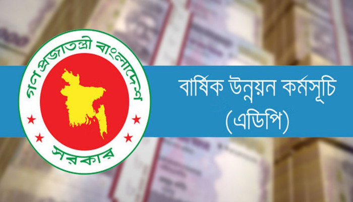 ২ লাখ ৬৫ হাজার কোটি টাকার এডিপি অনুমোদন