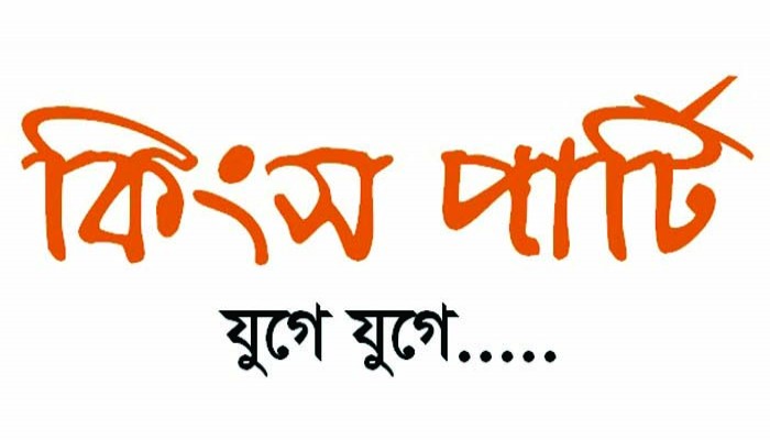 কিংস পার্টির আতঙ্কে অস্থির রাজনৈতিক অঙ্গন