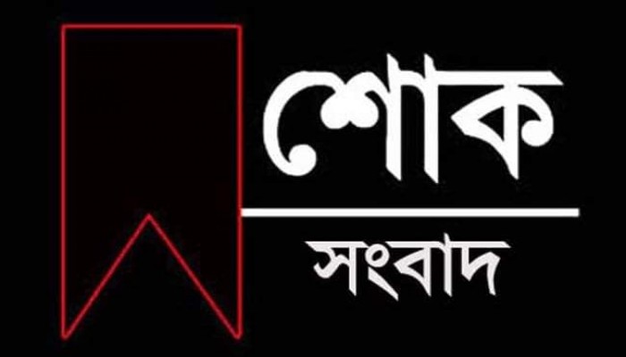 সাংবাদিক সাইফুর রহমান চৌধুরীর মাতার ইন্তেকাল