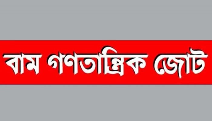 মব সন্ত্রাসীদের বিরুদ্ধে সচেতন হওয়ার আহ্বান বাম জোটের