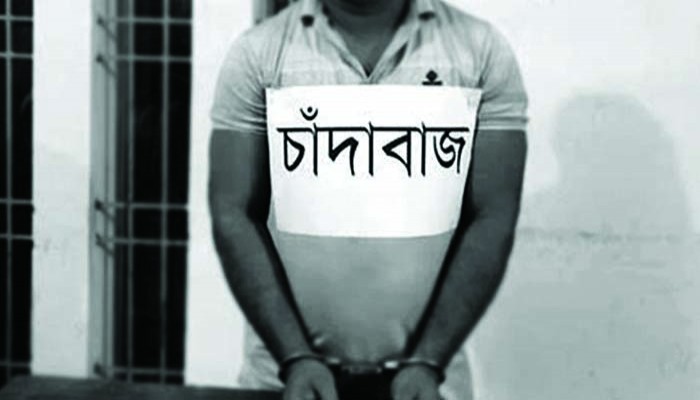 চাঁদাবাজ নিয়ন্ত্রণ কঠোরতার শুরুতেই হোঁচট
